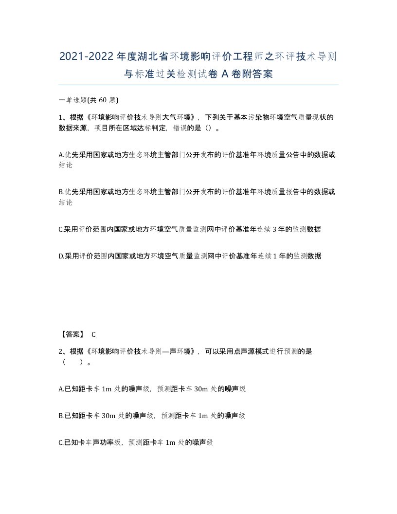 2021-2022年度湖北省环境影响评价工程师之环评技术导则与标准过关检测试卷A卷附答案