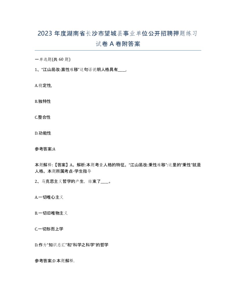 2023年度湖南省长沙市望城县事业单位公开招聘押题练习试卷A卷附答案