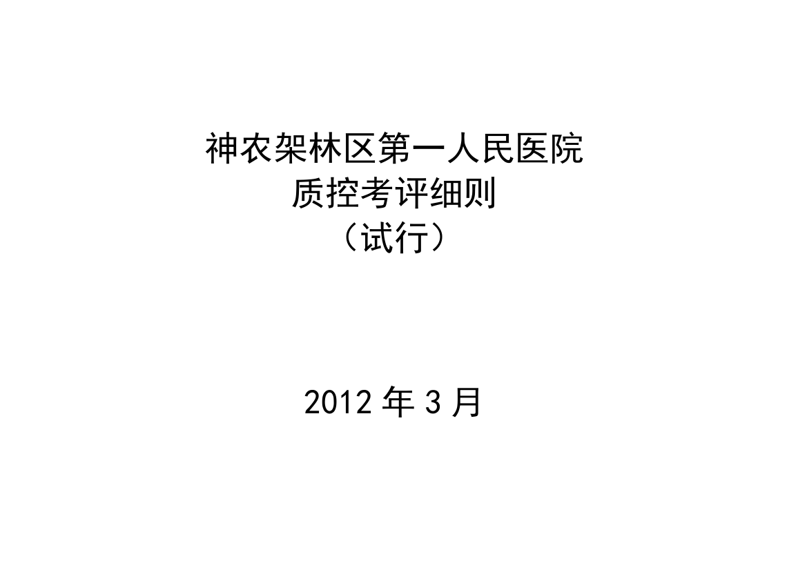 某第一人民医院质控考评细则（试行）