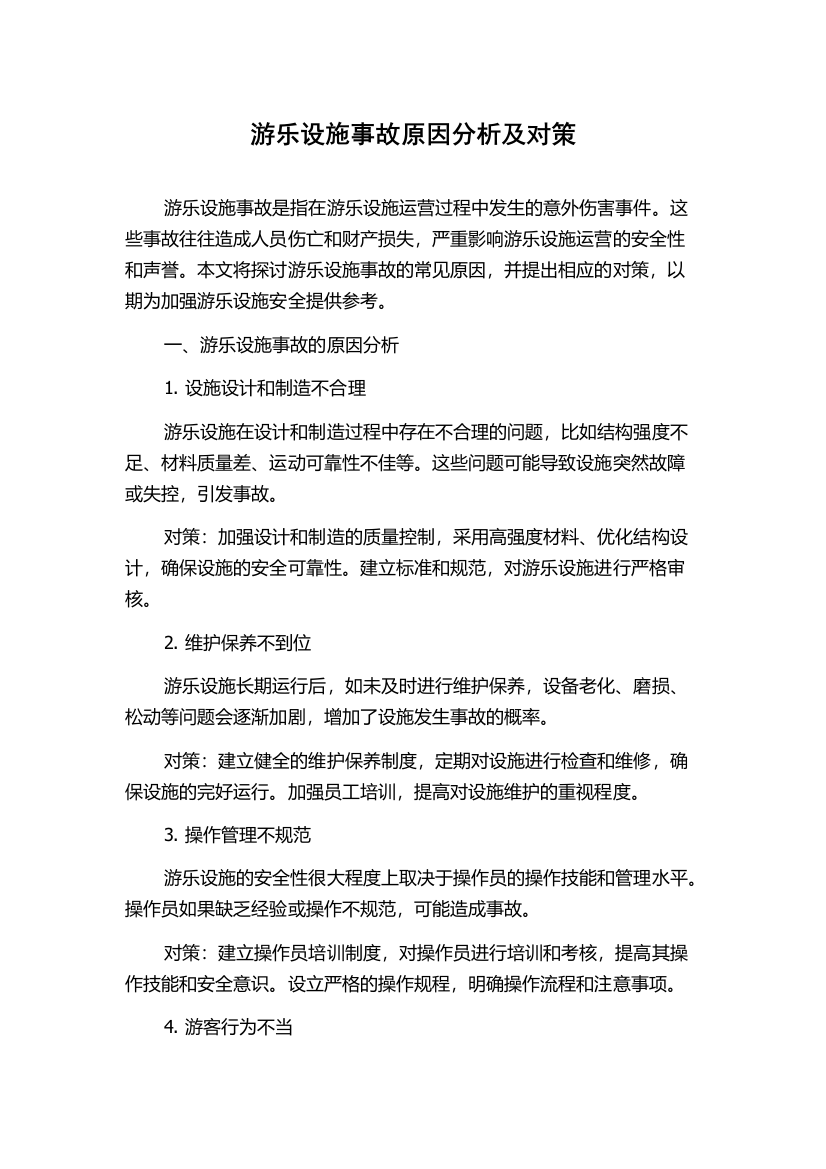 游乐设施事故原因分析及对策