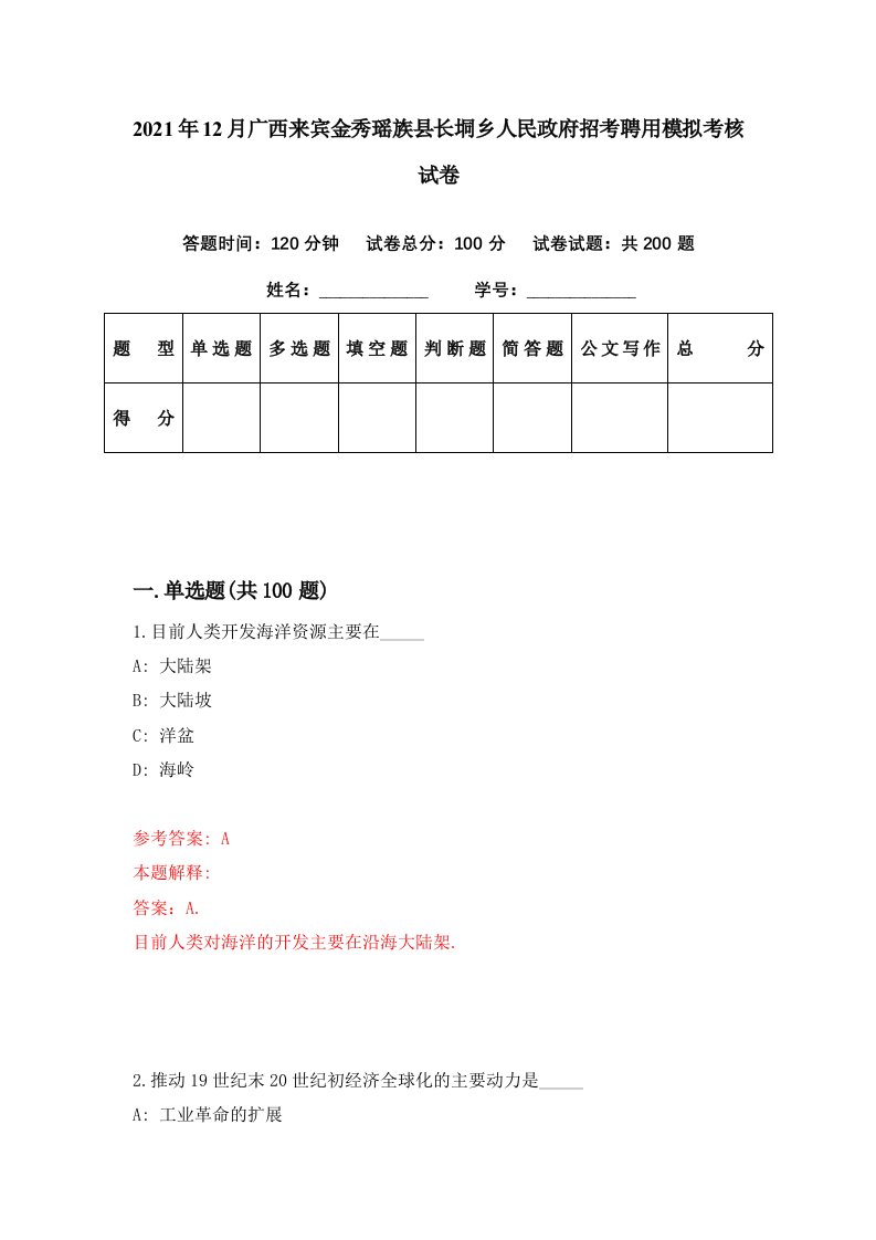 2021年12月广西来宾金秀瑶族县长垌乡人民政府招考聘用模拟考核试卷0