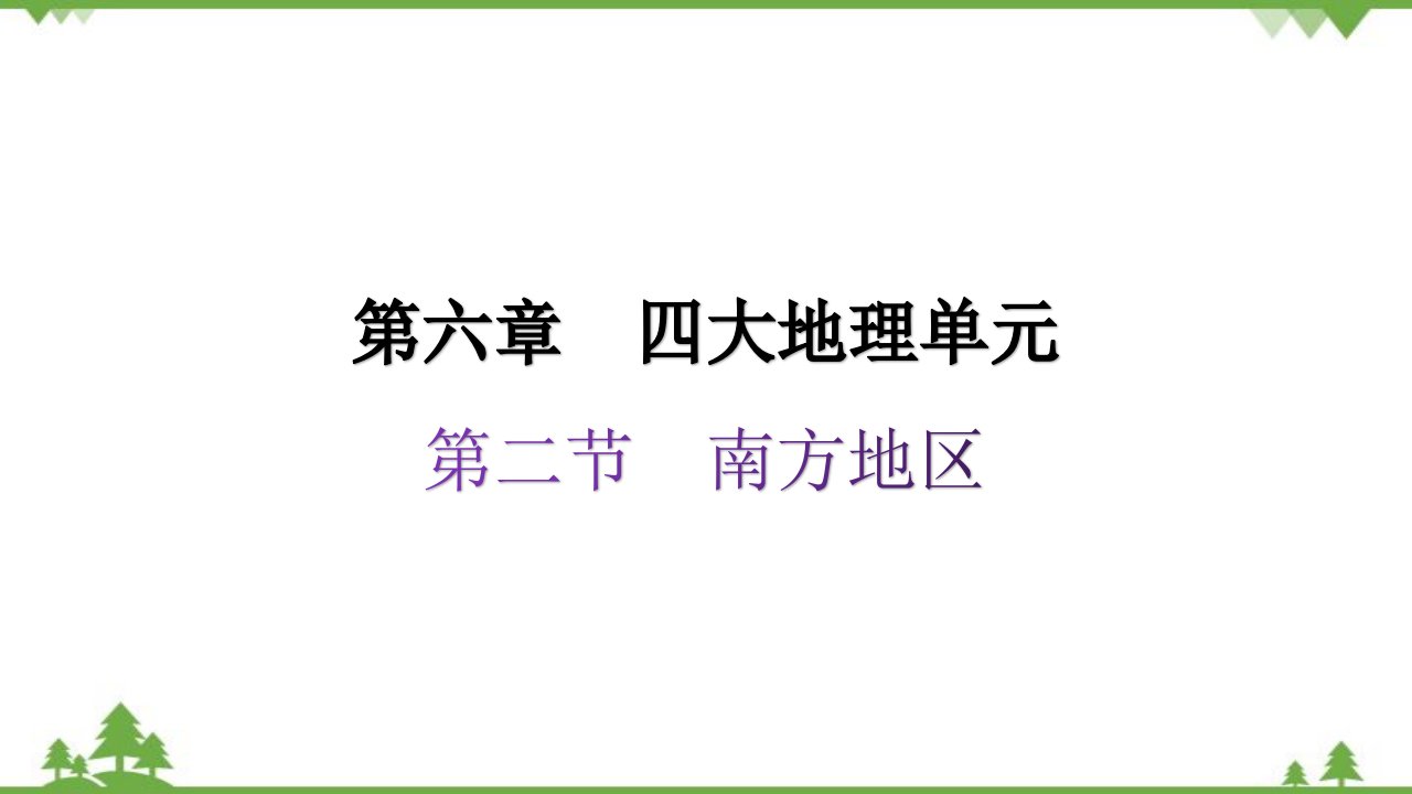 粤教版八年级地理下册