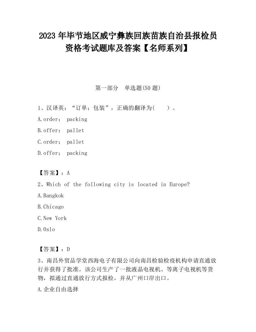 2023年毕节地区威宁彝族回族苗族自治县报检员资格考试题库及答案【名师系列】