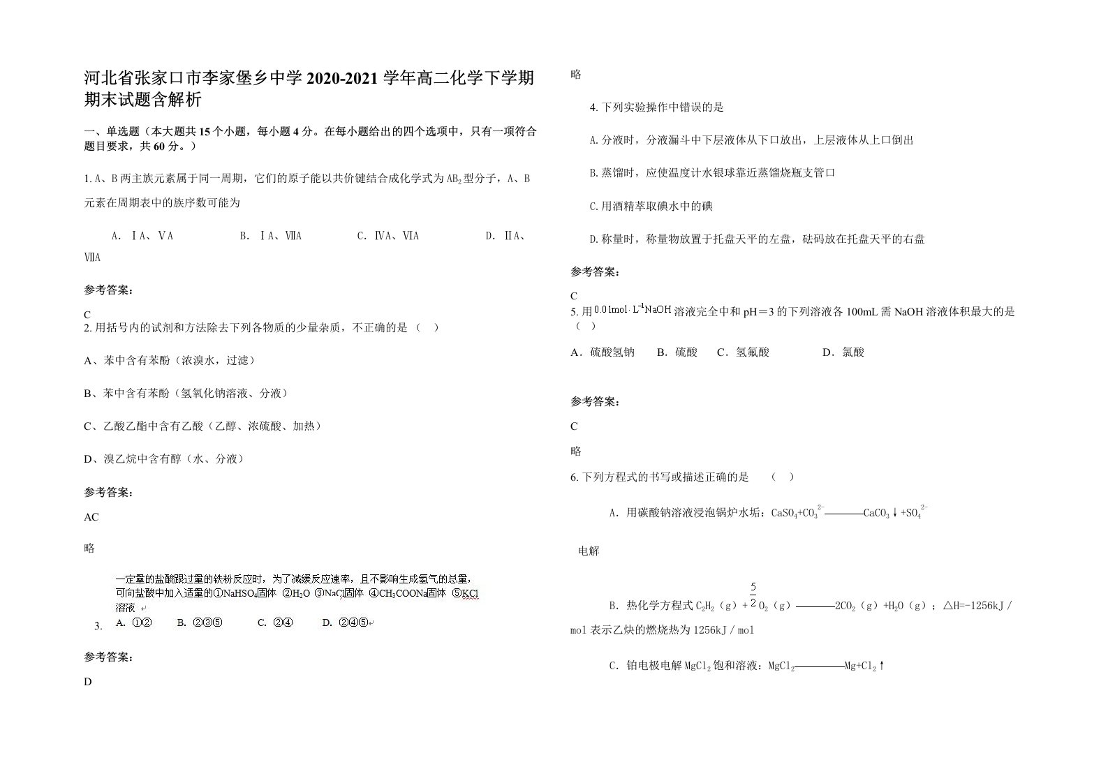 河北省张家口市李家堡乡中学2020-2021学年高二化学下学期期末试题含解析