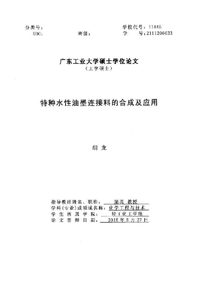 特种水性油墨连接料的合成及应用-化学工程与技术专业论文