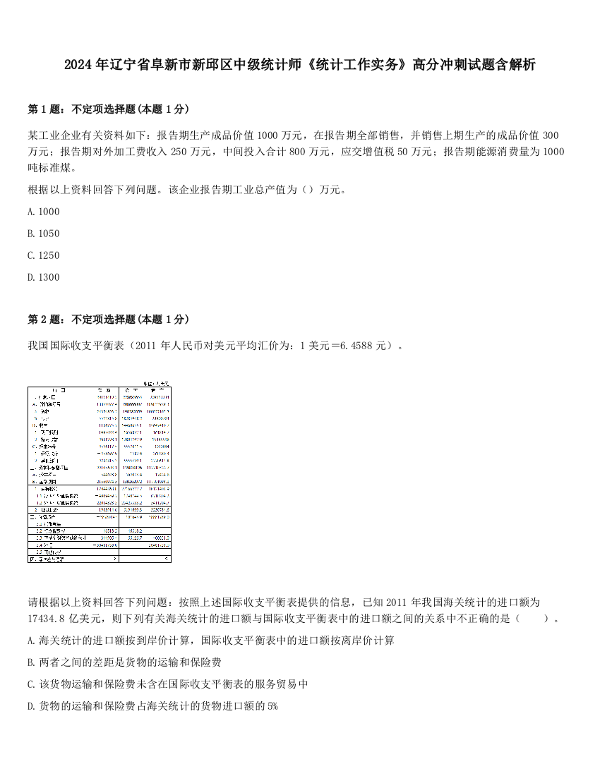 2024年辽宁省阜新市新邱区中级统计师《统计工作实务》高分冲刺试题含解析