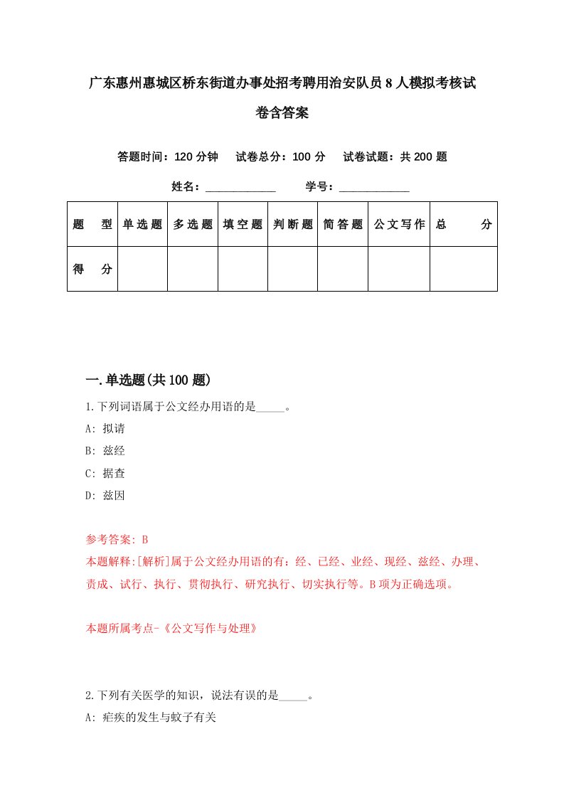 广东惠州惠城区桥东街道办事处招考聘用治安队员8人模拟考核试卷含答案6