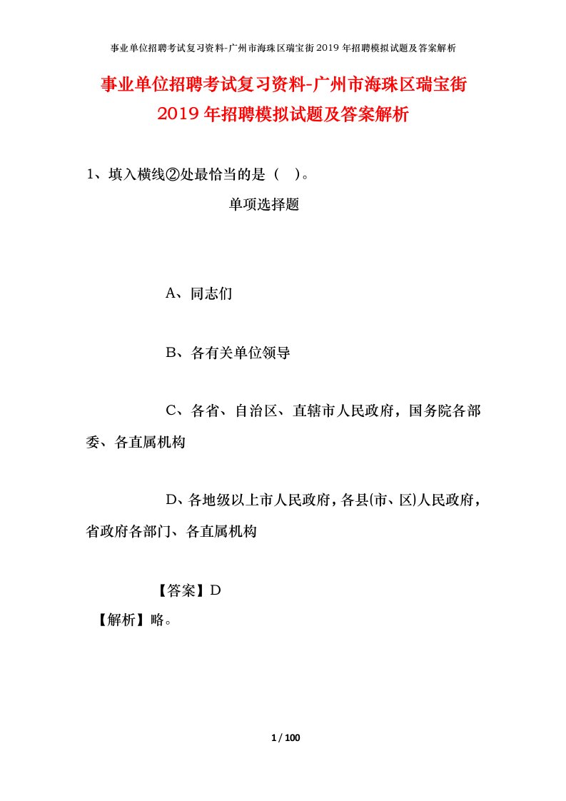 事业单位招聘考试复习资料-广州市海珠区瑞宝街2019年招聘模拟试题及答案解析