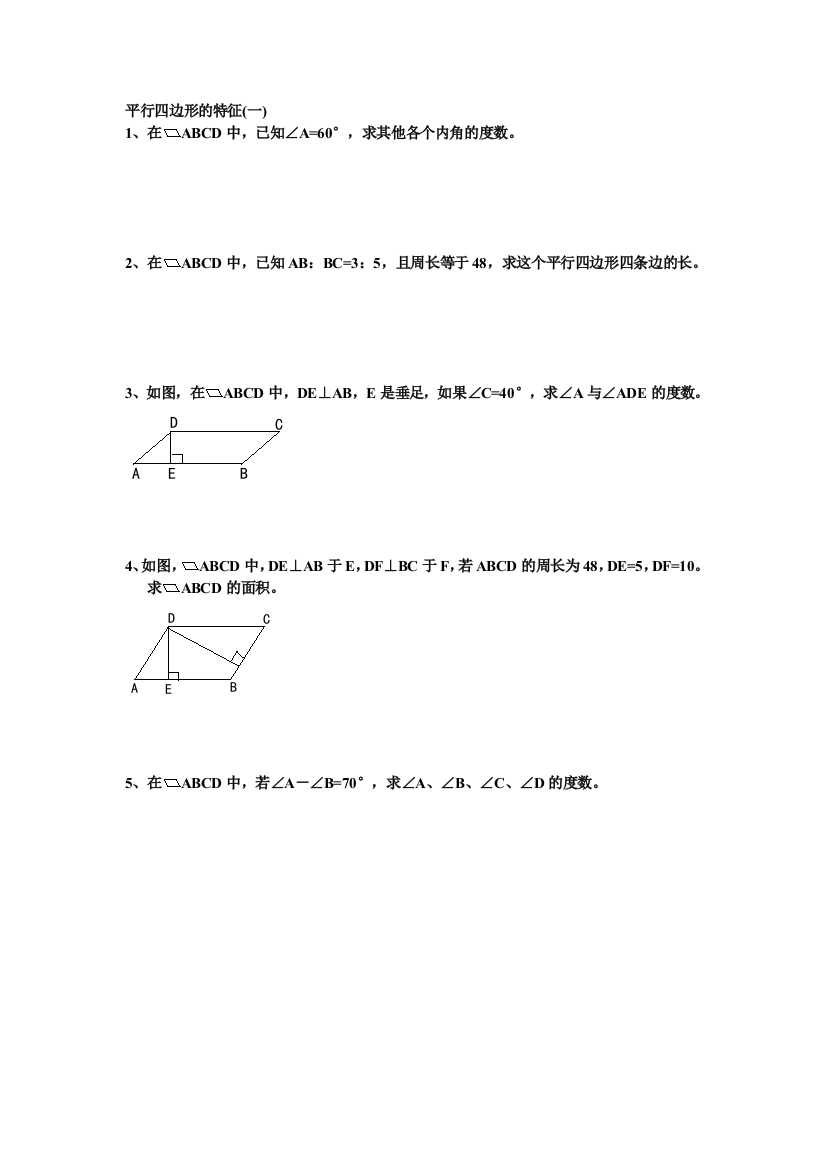 【小学中学教育精选】平行四边形的特征和识别练习题