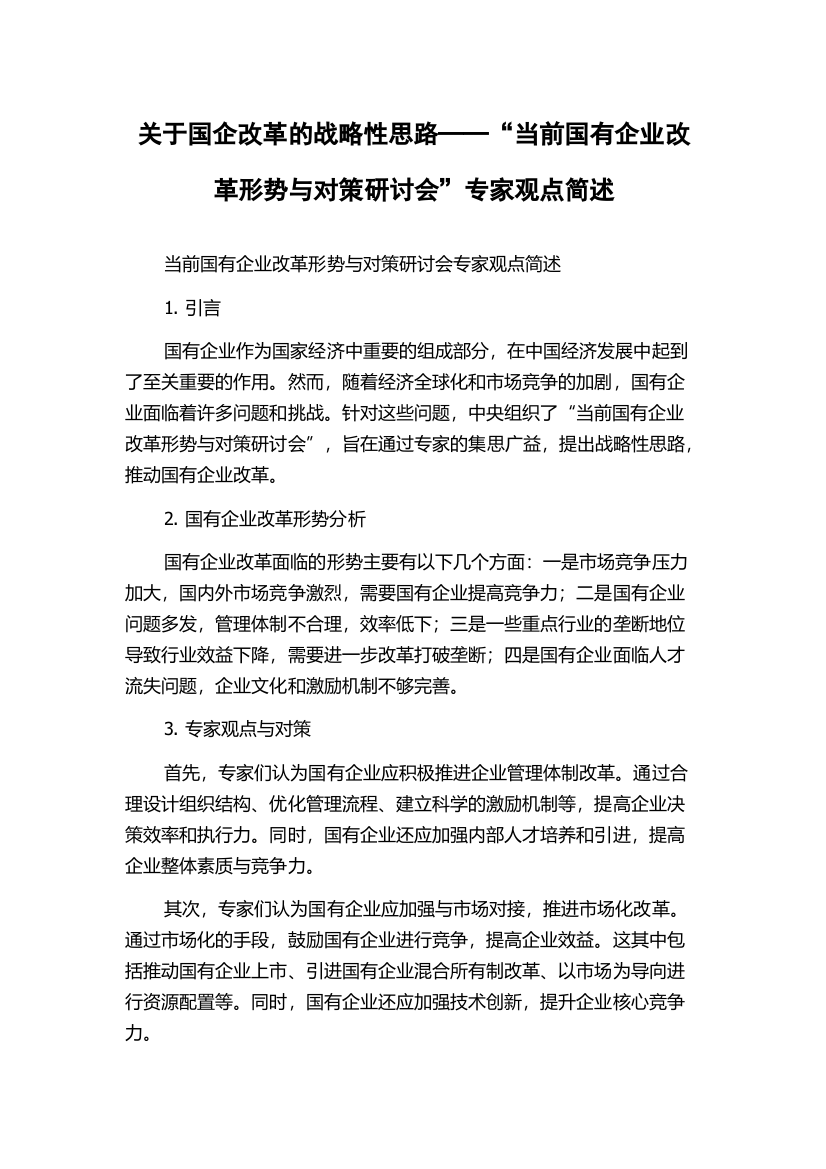 关于国企改革的战略性思路──“当前国有企业改革形势与对策研讨会”专家观点简述