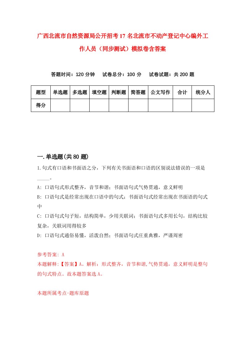 广西北流市自然资源局公开招考17名北流市不动产登记中心编外工作人员同步测试模拟卷含答案1