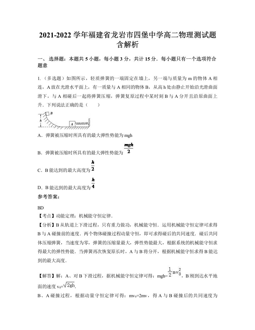 2021-2022学年福建省龙岩市四堡中学高二物理测试题含解析