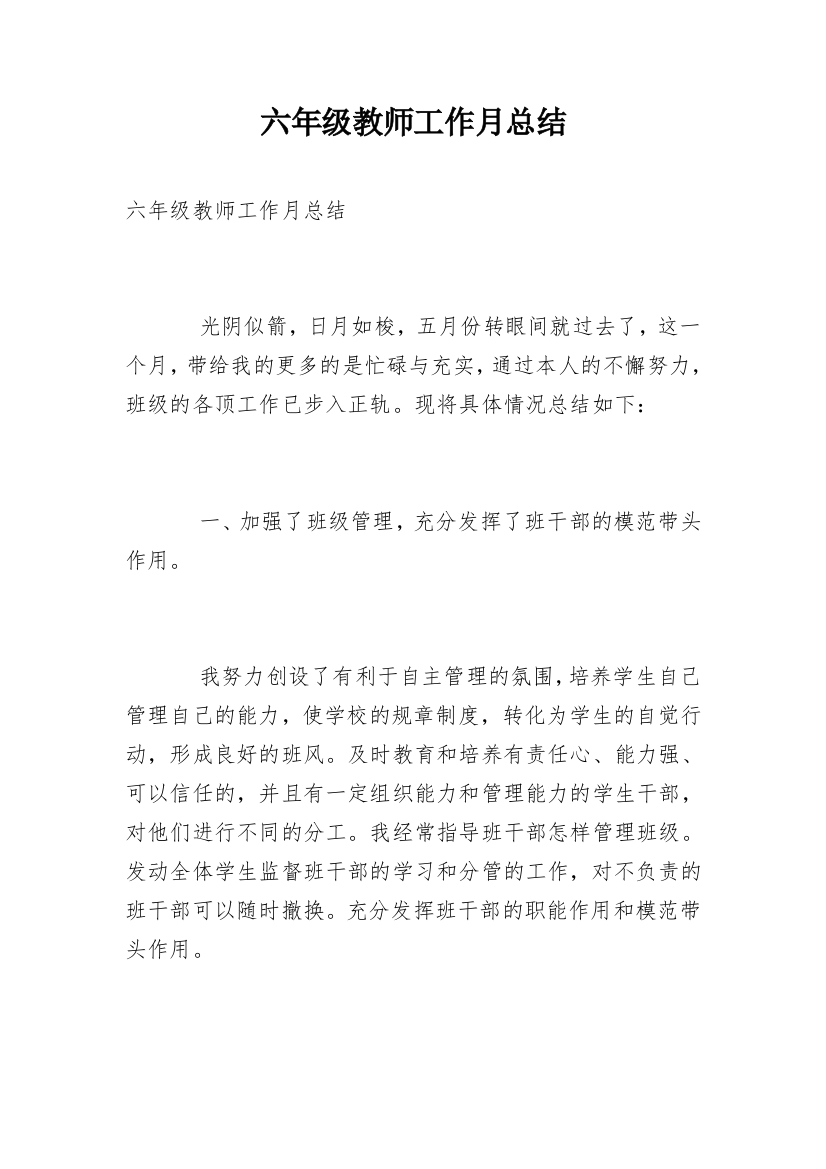 六年级教师工作月总结