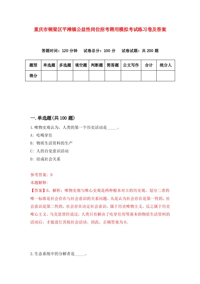 重庆市铜梁区平滩镇公益性岗位招考聘用模拟考试练习卷及答案3