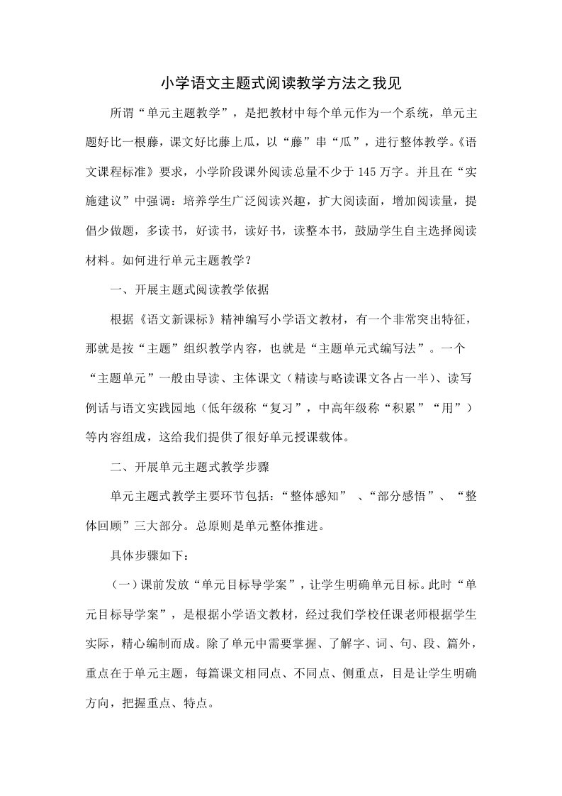 小学语文主题式阅读教学方法之我见