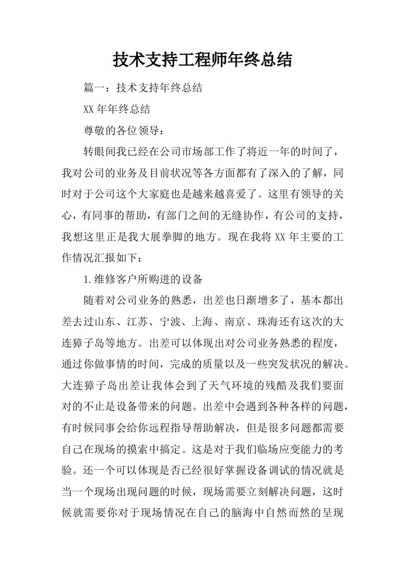 技术支持工程师年终总结