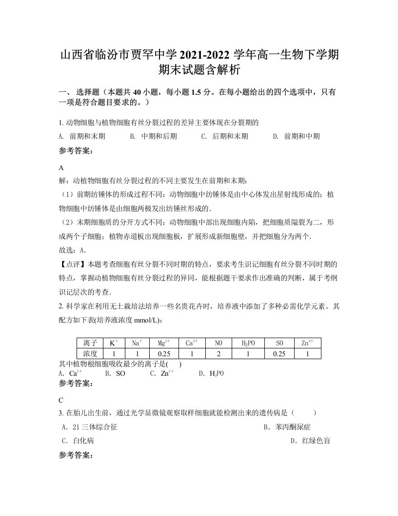 山西省临汾市贾罕中学2021-2022学年高一生物下学期期末试题含解析