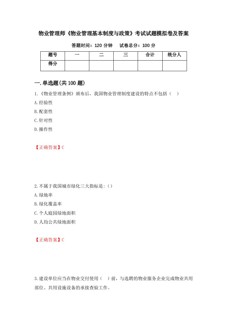 物业管理师物业管理基本制度与政策考试试题模拟卷及答案第67次