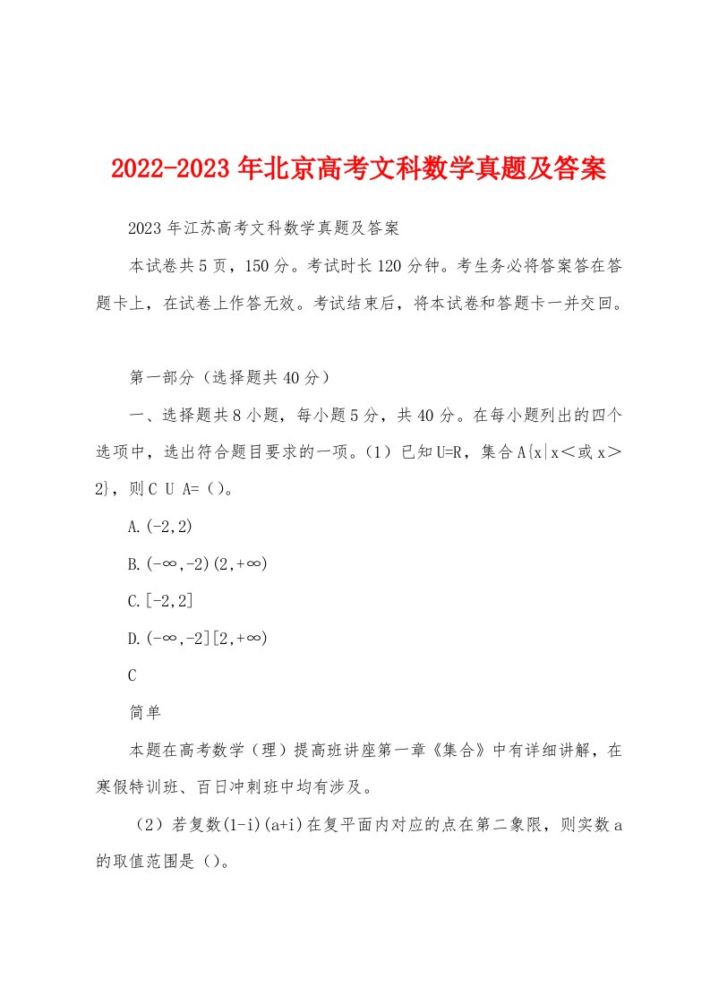 2022-2023年北京高考文科数学真题及答案