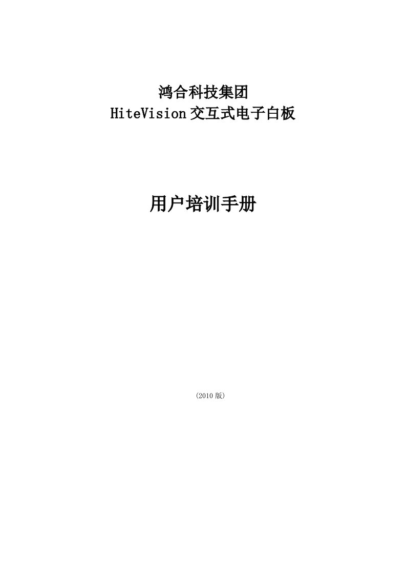 鸿合电子白板使用手册