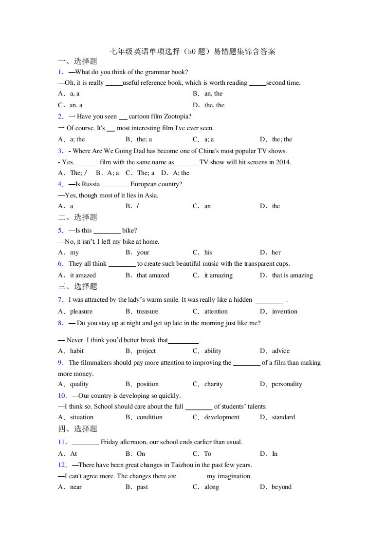 七年级英语单项选择(50题)易错题集锦含答案