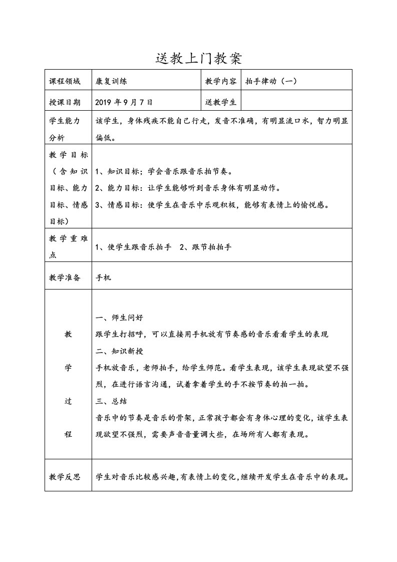 送教上门学生教案（音乐和康复训练共16篇）