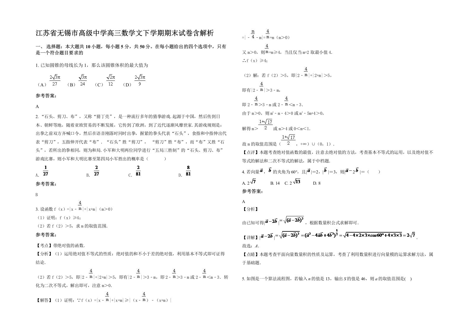 江苏省无锡市髙级中学高三数学文下学期期末试卷含解析