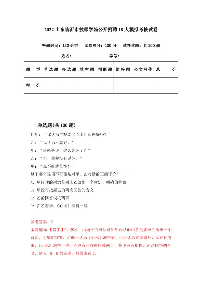 2022山东临沂市技师学院公开招聘18人模拟考核试卷8