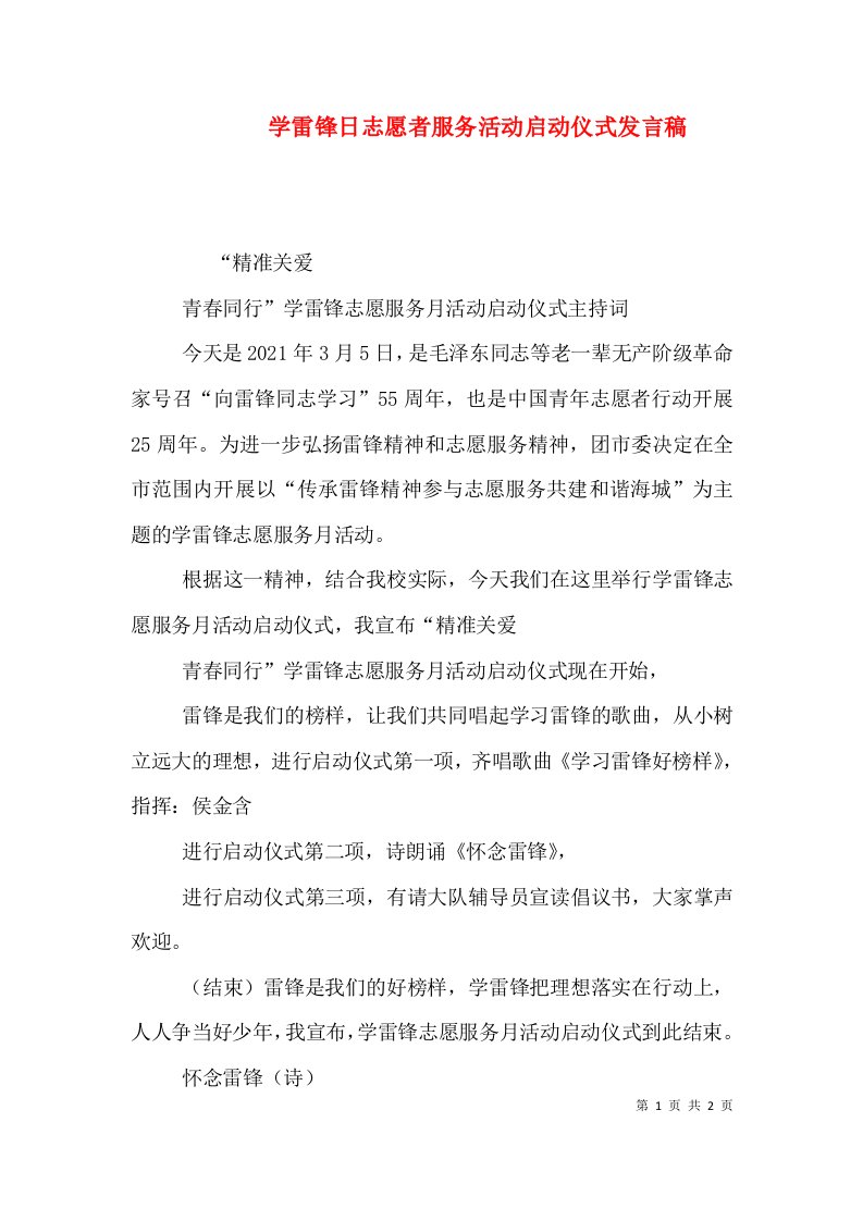 学雷锋日志愿者服务活动启动仪式发言稿（三）