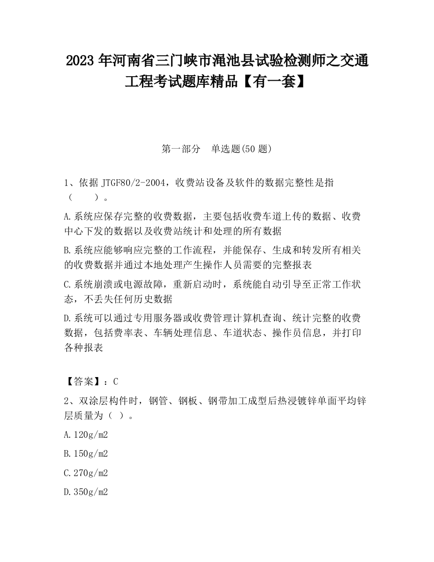 2023年河南省三门峡市渑池县试验检测师之交通工程考试题库精品【有一套】