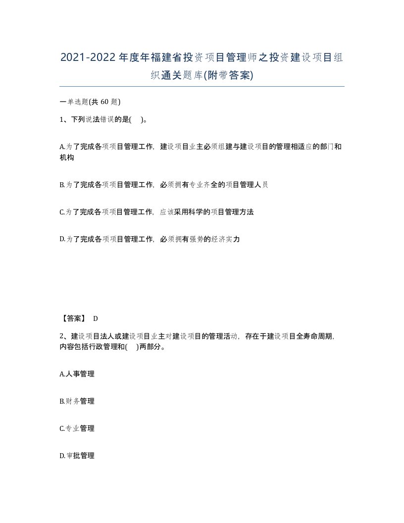 2021-2022年度年福建省投资项目管理师之投资建设项目组织通关题库附带答案