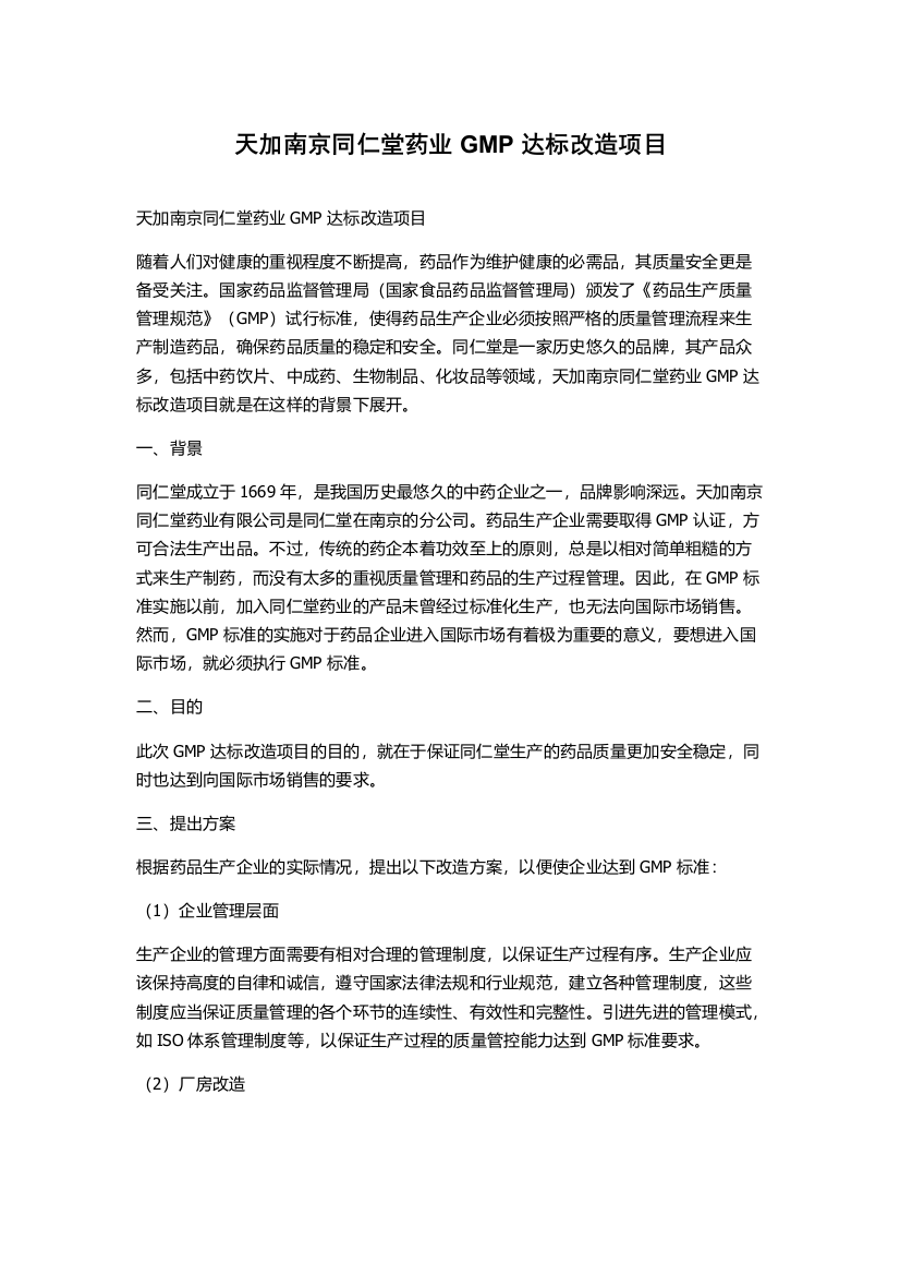 天加南京同仁堂药业GMP达标改造项目