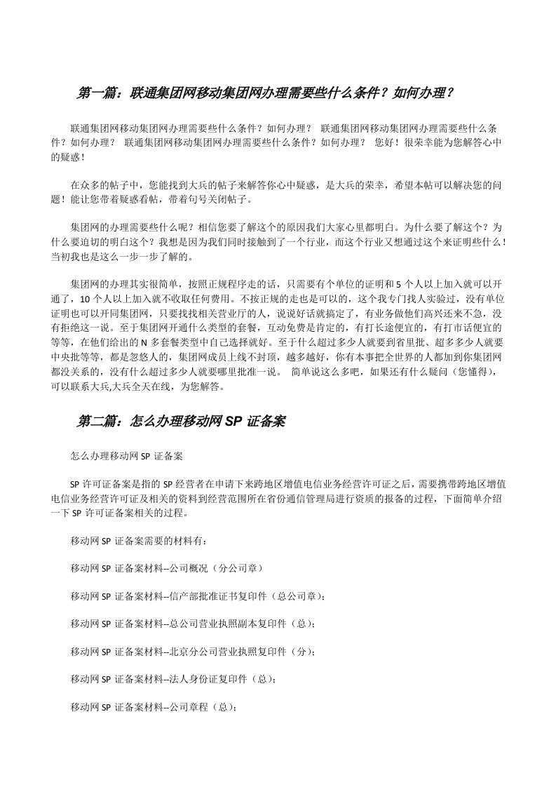 联通集团网移动集团网办理需要些什么条件？如何办理？[修改版]