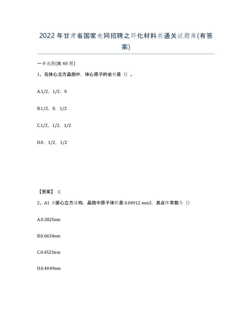 2022年甘肃省国家电网招聘之环化材料类通关试题库有答案