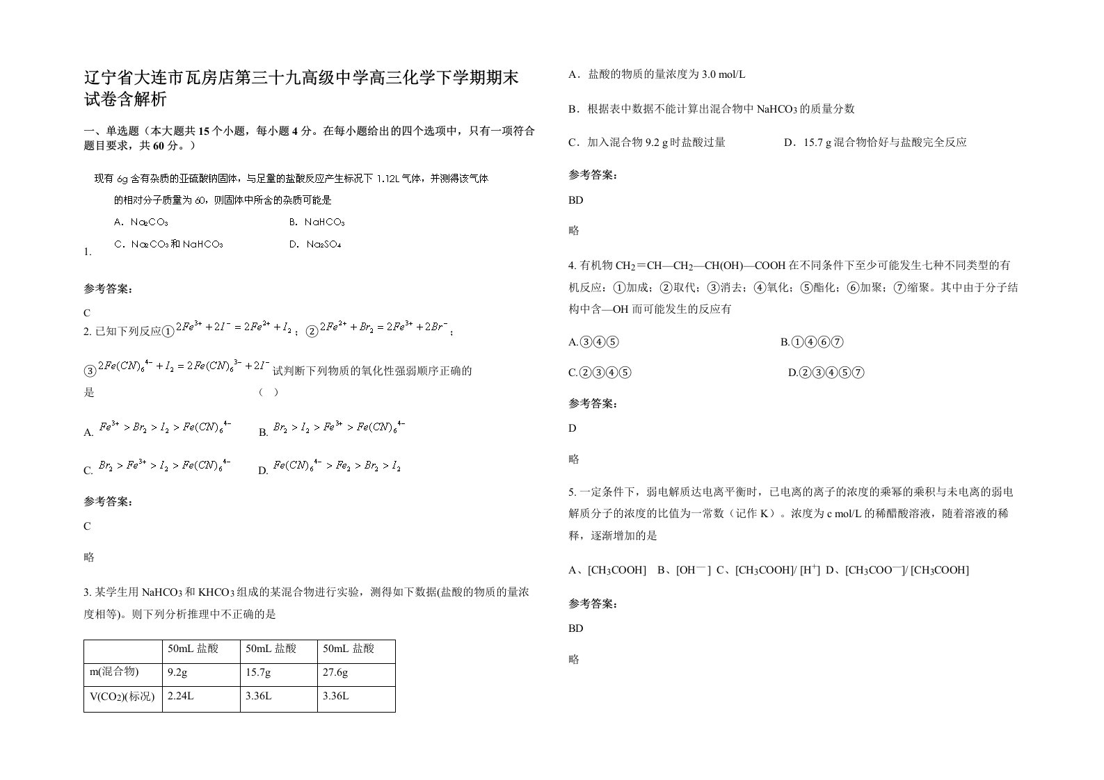 辽宁省大连市瓦房店第三十九高级中学高三化学下学期期末试卷含解析