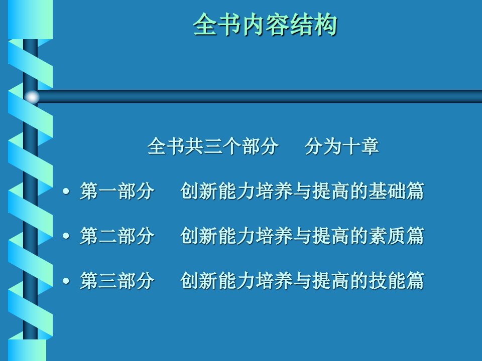 专业技术人员创新能力培养与提高理论培训