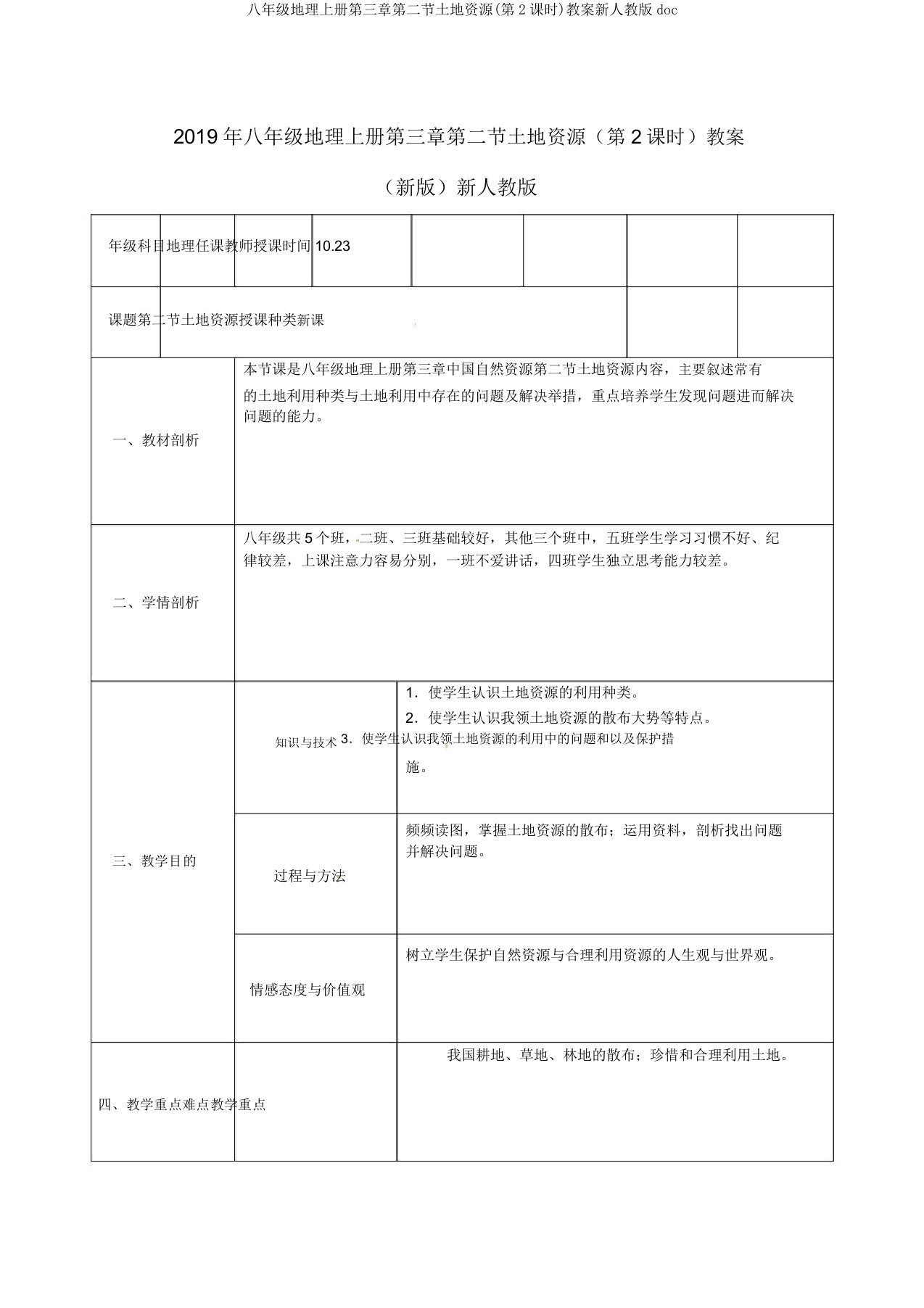 八年级地理上册第三章第二节土地资源(第2课时)教案新人教版doc