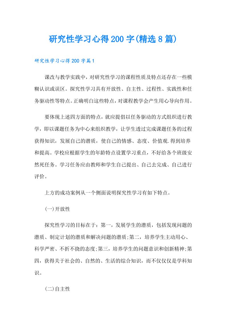 研究性学习心得200字(精选8篇)