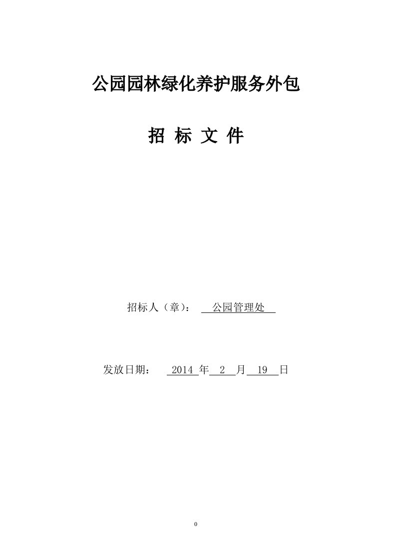 公园园林绿化养护服务外包招标文件