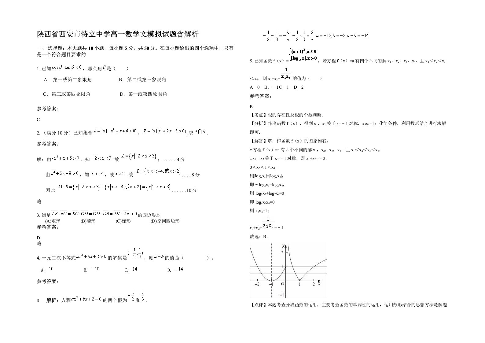 陕西省西安市特立中学高一数学文模拟试题含解析