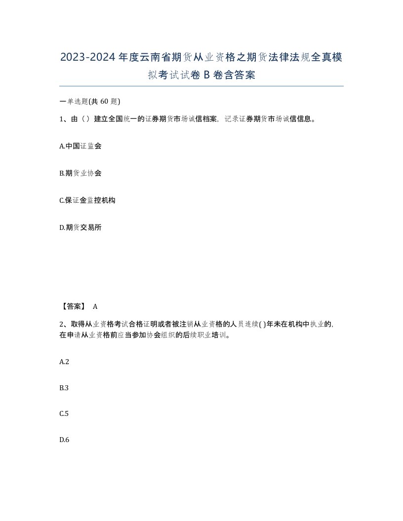 2023-2024年度云南省期货从业资格之期货法律法规全真模拟考试试卷B卷含答案