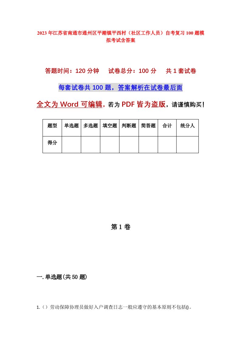 2023年江苏省南通市通州区平潮镇平西村社区工作人员自考复习100题模拟考试含答案