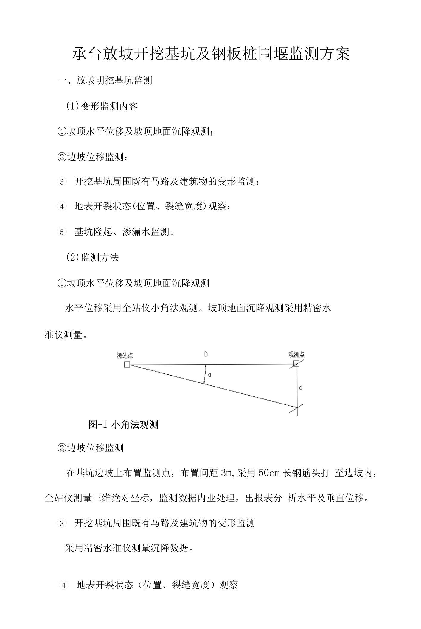 承台放坡开挖基坑及钢板桩围堰监测方案