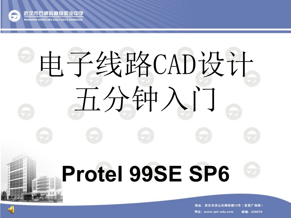 电子线路CAD设计五分钟入门