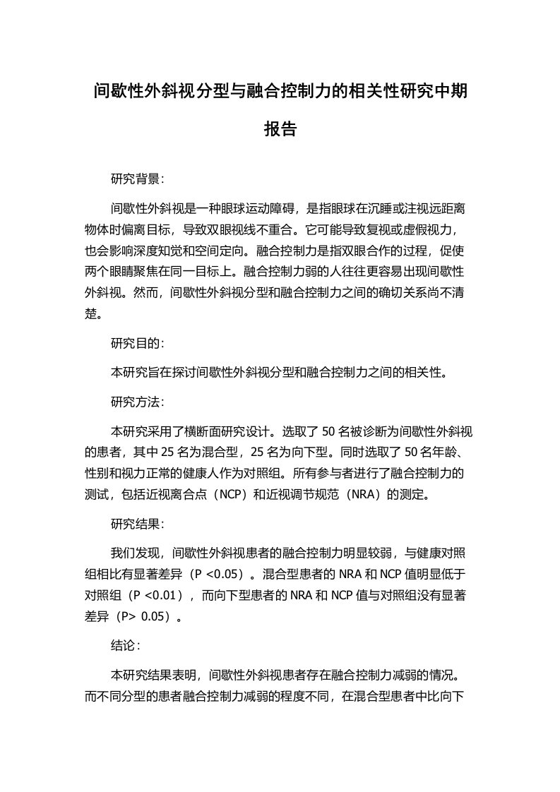 间歇性外斜视分型与融合控制力的相关性研究中期报告