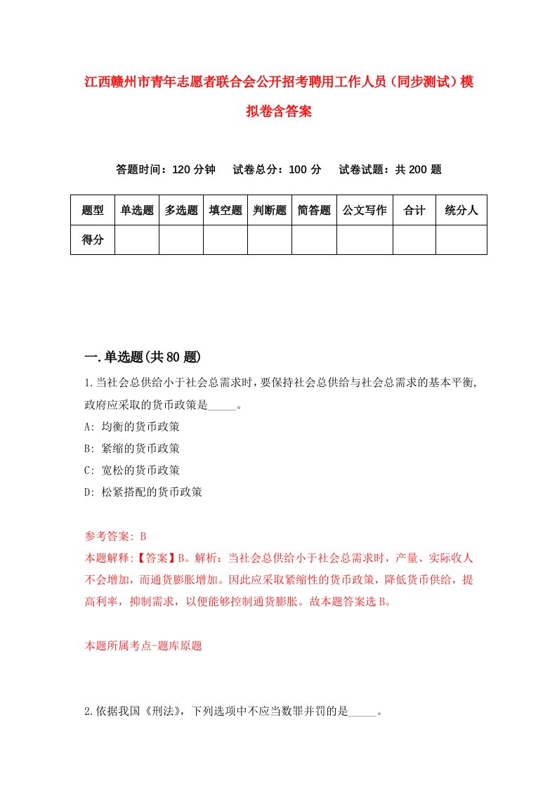 江西赣州市青年志愿者联合会公开招考聘用工作人员同步测试模拟卷含答案7