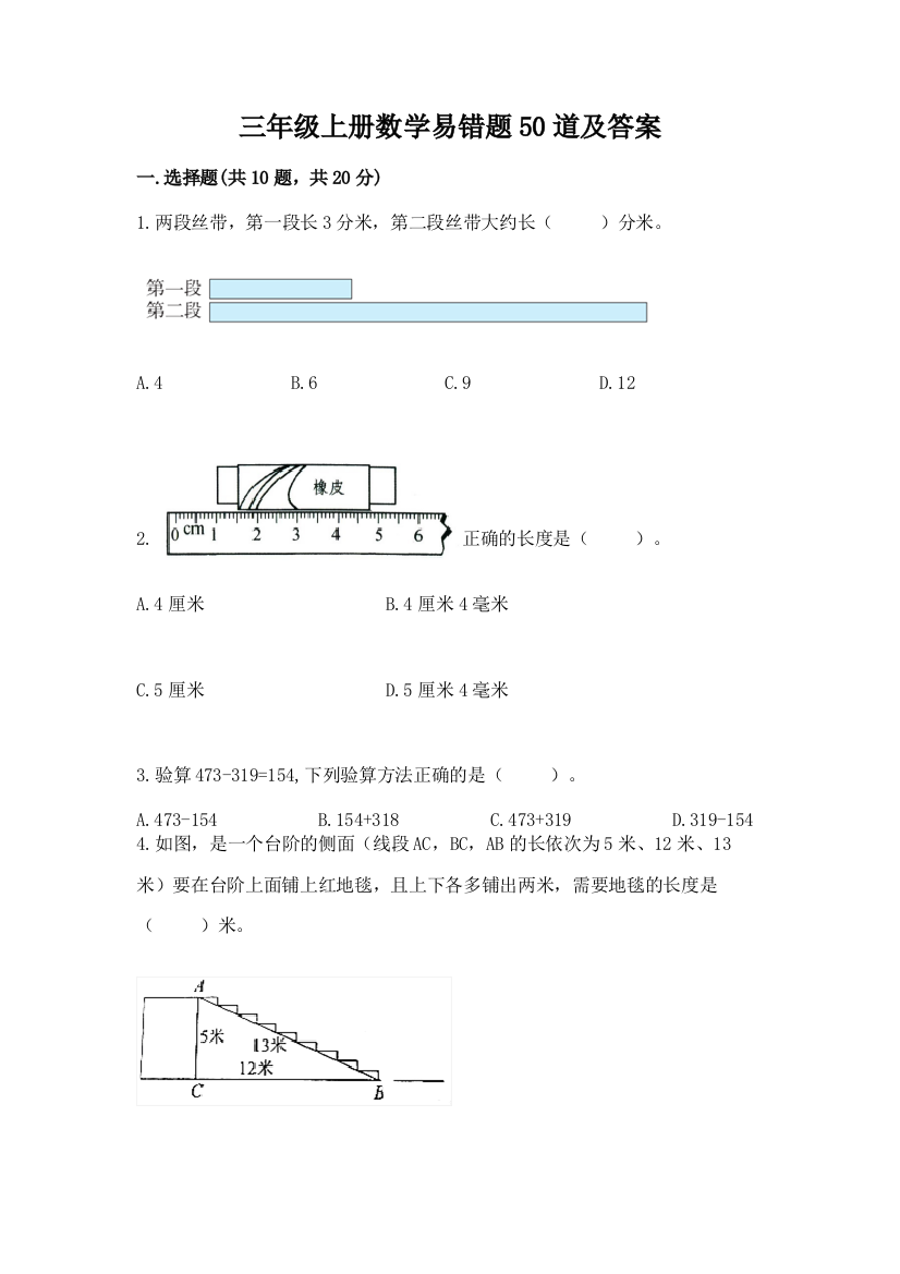 三年级上册数学易错题50道【黄金题型】