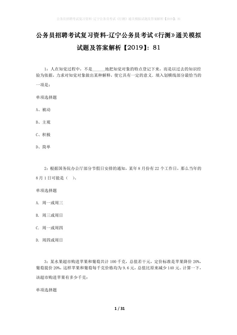 公务员招聘考试复习资料-辽宁公务员考试行测通关模拟试题及答案解析201981_3