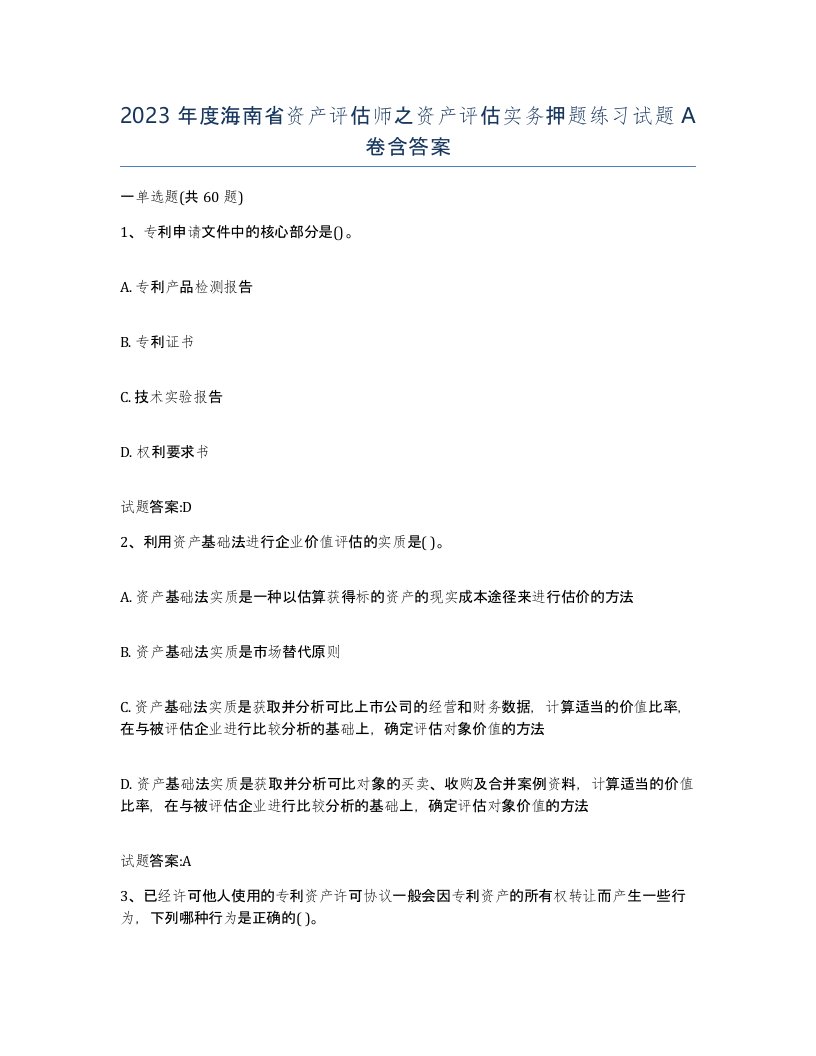 2023年度海南省资产评估师之资产评估实务押题练习试题A卷含答案