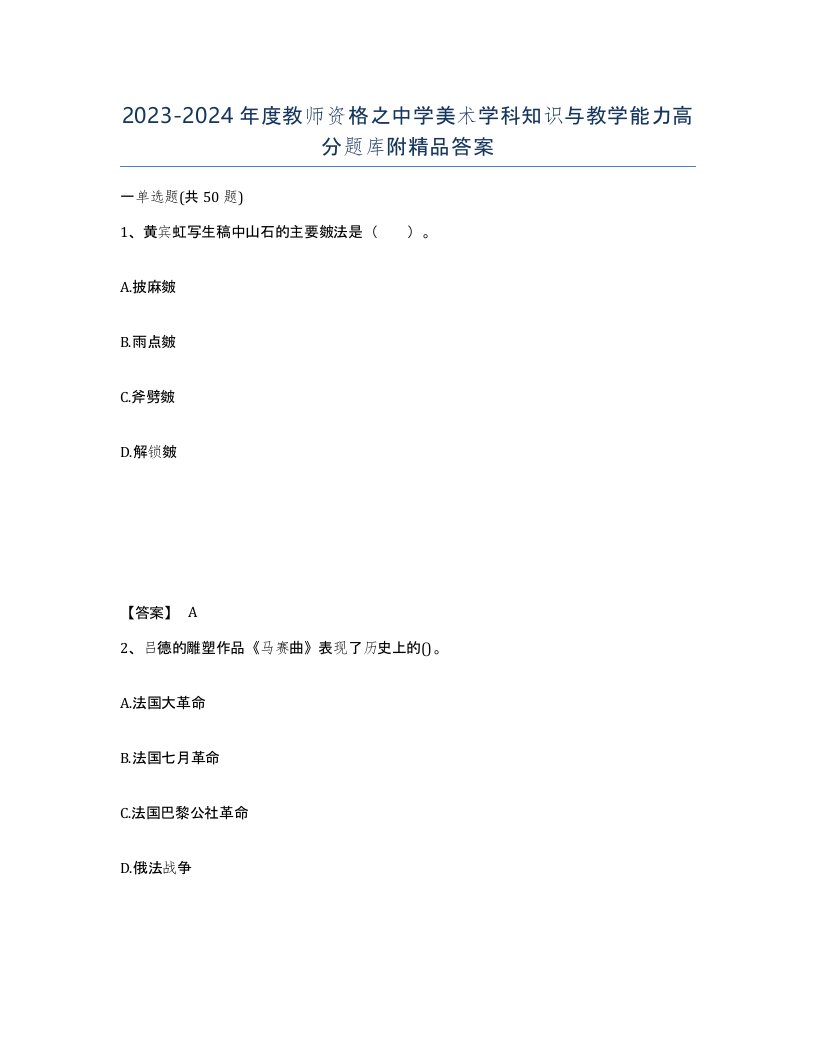 20232024年度教师资格之中学美术学科知识与教学能力高分题库附答案